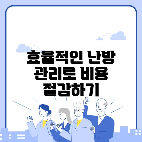 효율적인 난방 관리로 비용 절감하기