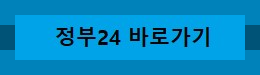 정부24바로가기