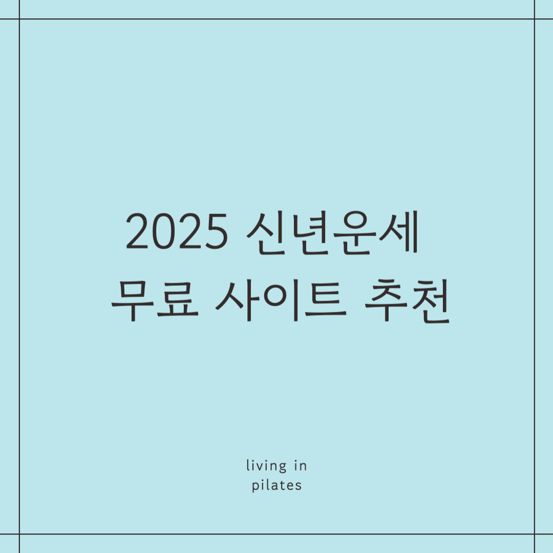 2025 신년운세 무료 사이트 추천