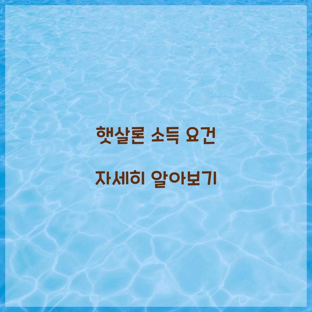 햇살론 소득 요건