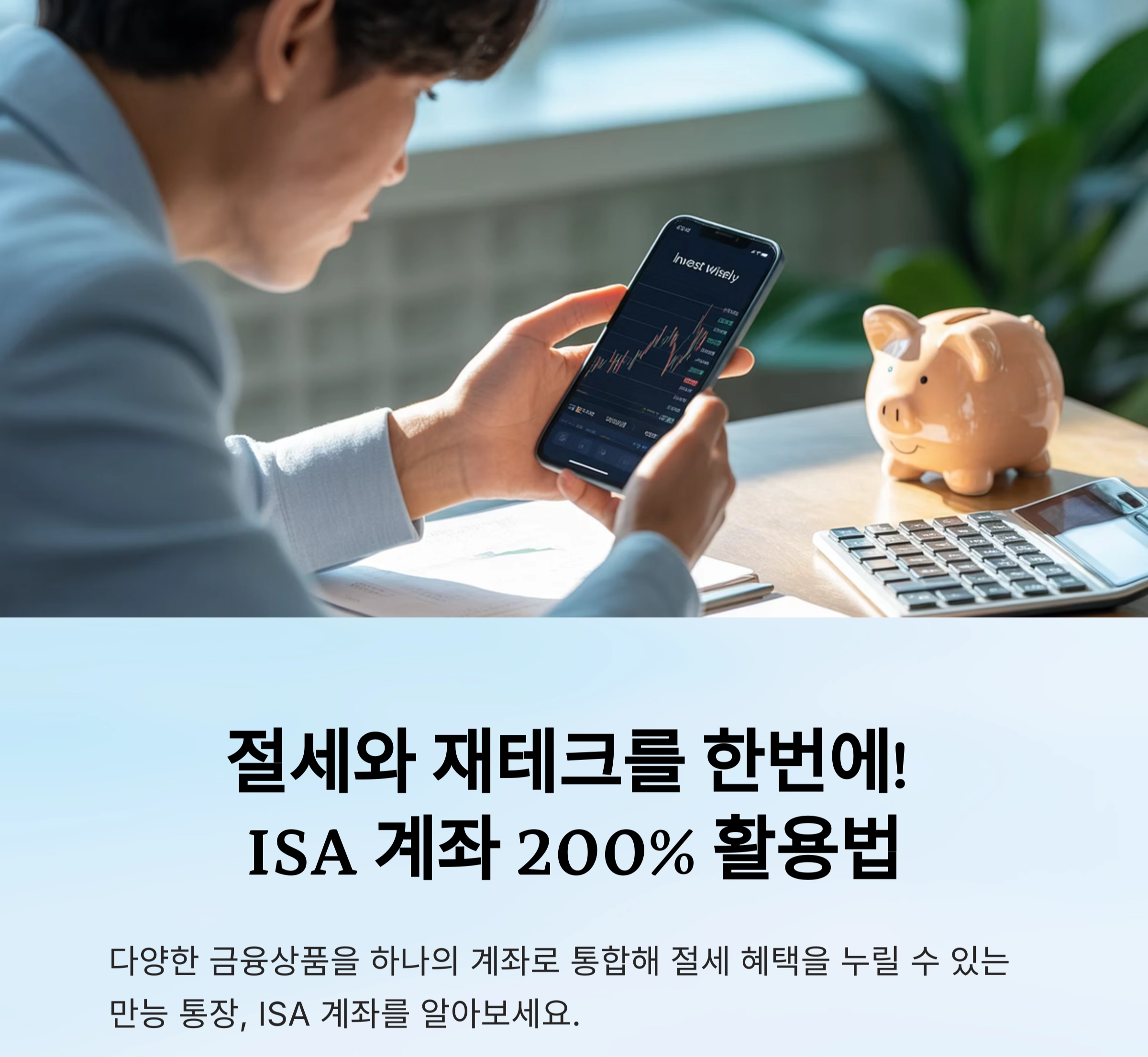 절세와 재테크를 한번에! ISA 계좌 200% 활용법 공개