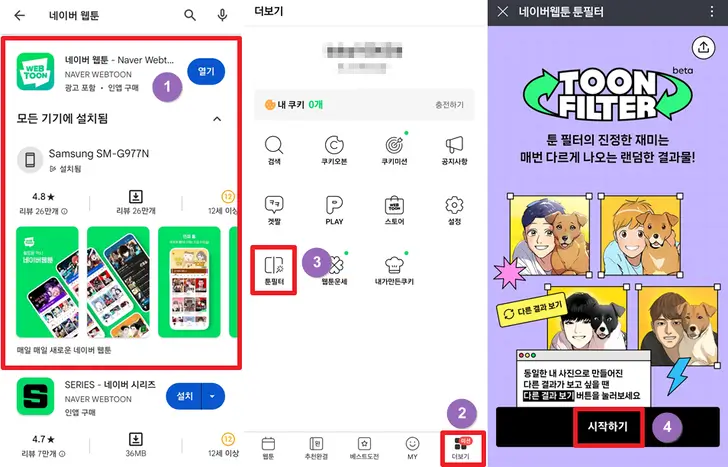 네이버-웹툰-툰필터-실행-화면