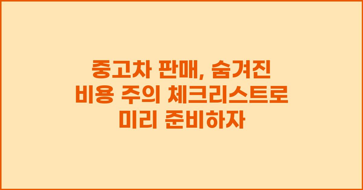 중고차 판매, 숨겨진 비용 주의!