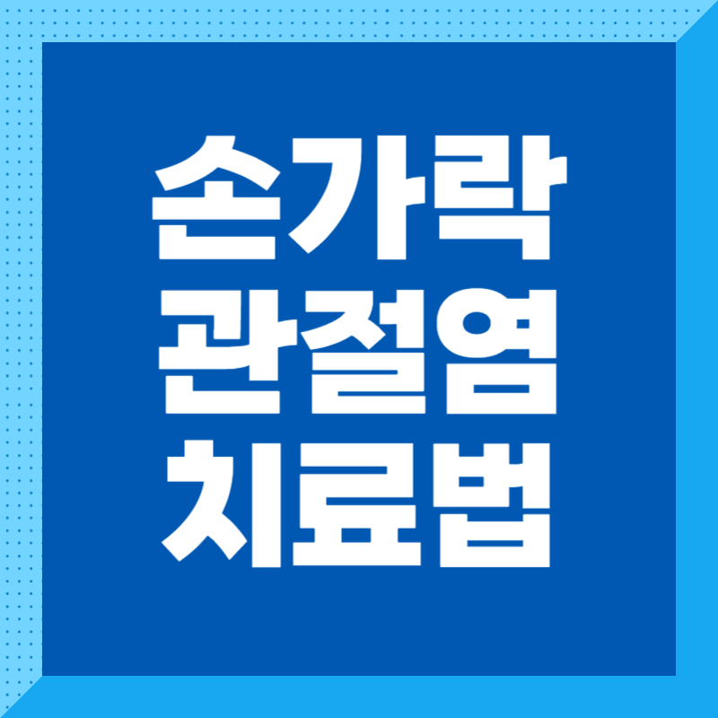 손가락 관절염 치료법
