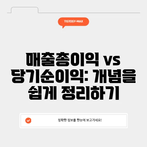 매출총이익 vs 당기순이익: 개념을 쉽게 정리하기