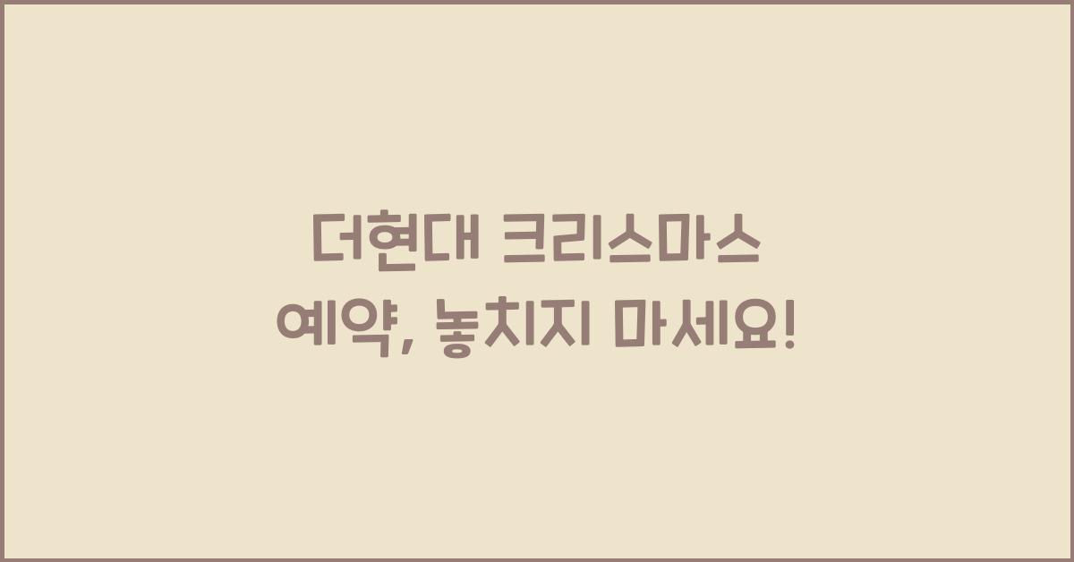 더현대 크리스마스 예약