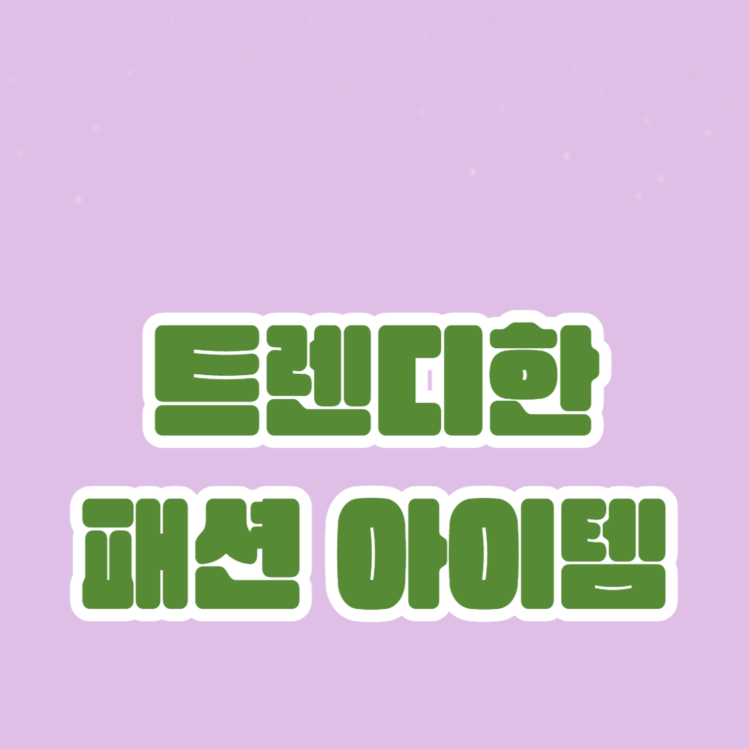 최신 트렌드, 계절별 스타일링, 추천 브랜드