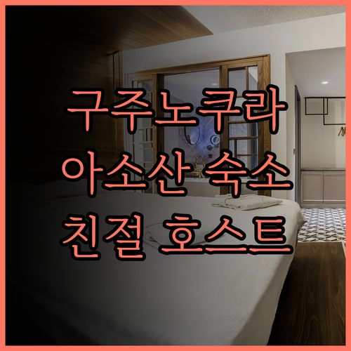 구주노쿠라 게스트하우스, 아소산 여행