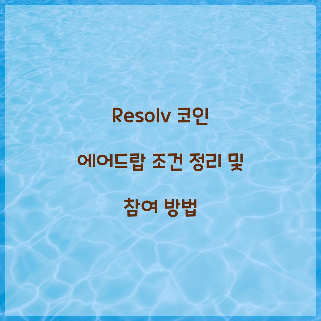 Resolv 코인 에어드랍 조건