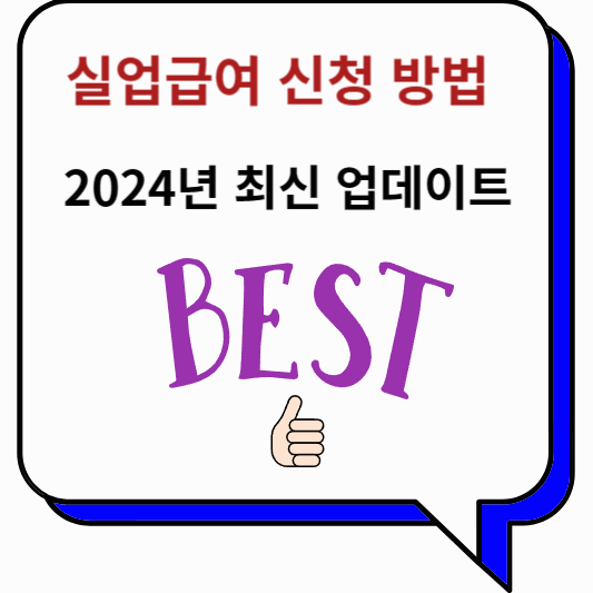 실업급여 신청 방법