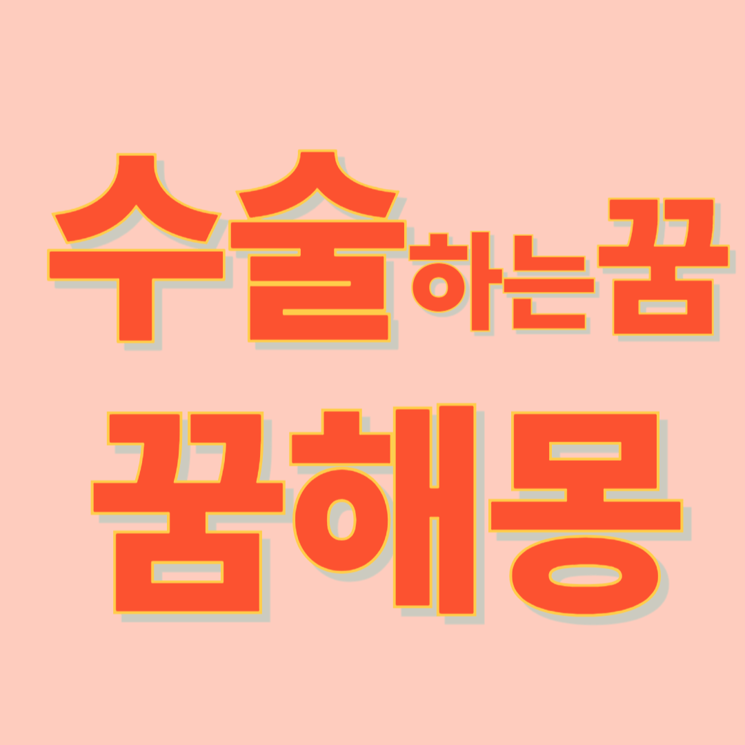 수술하는 꿈 해몽