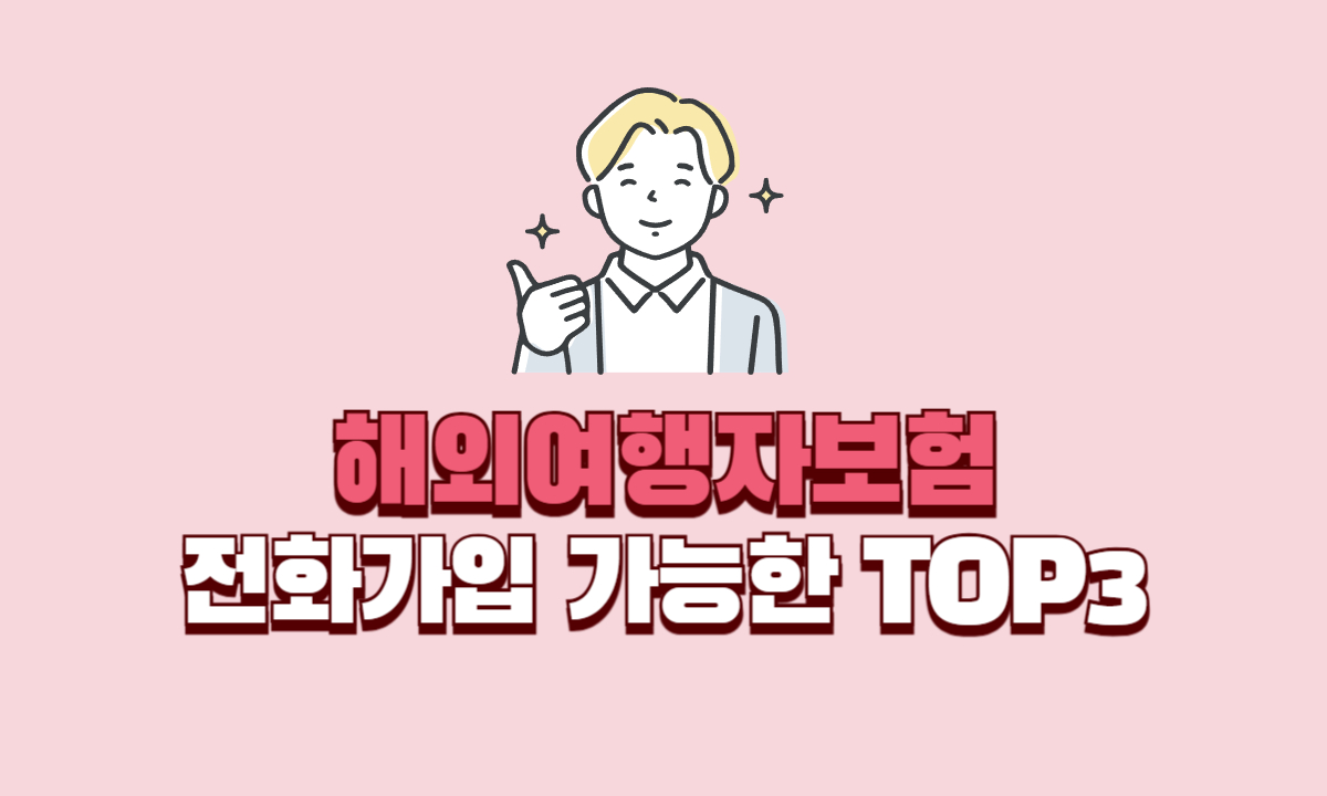 전화가입가능한-해외여행자보험사