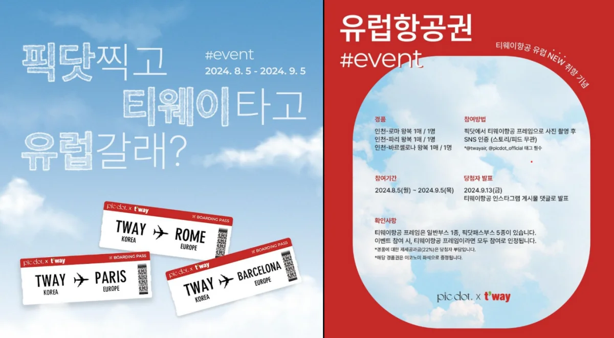픽닷 유럽 왕복 항공권 이벤트