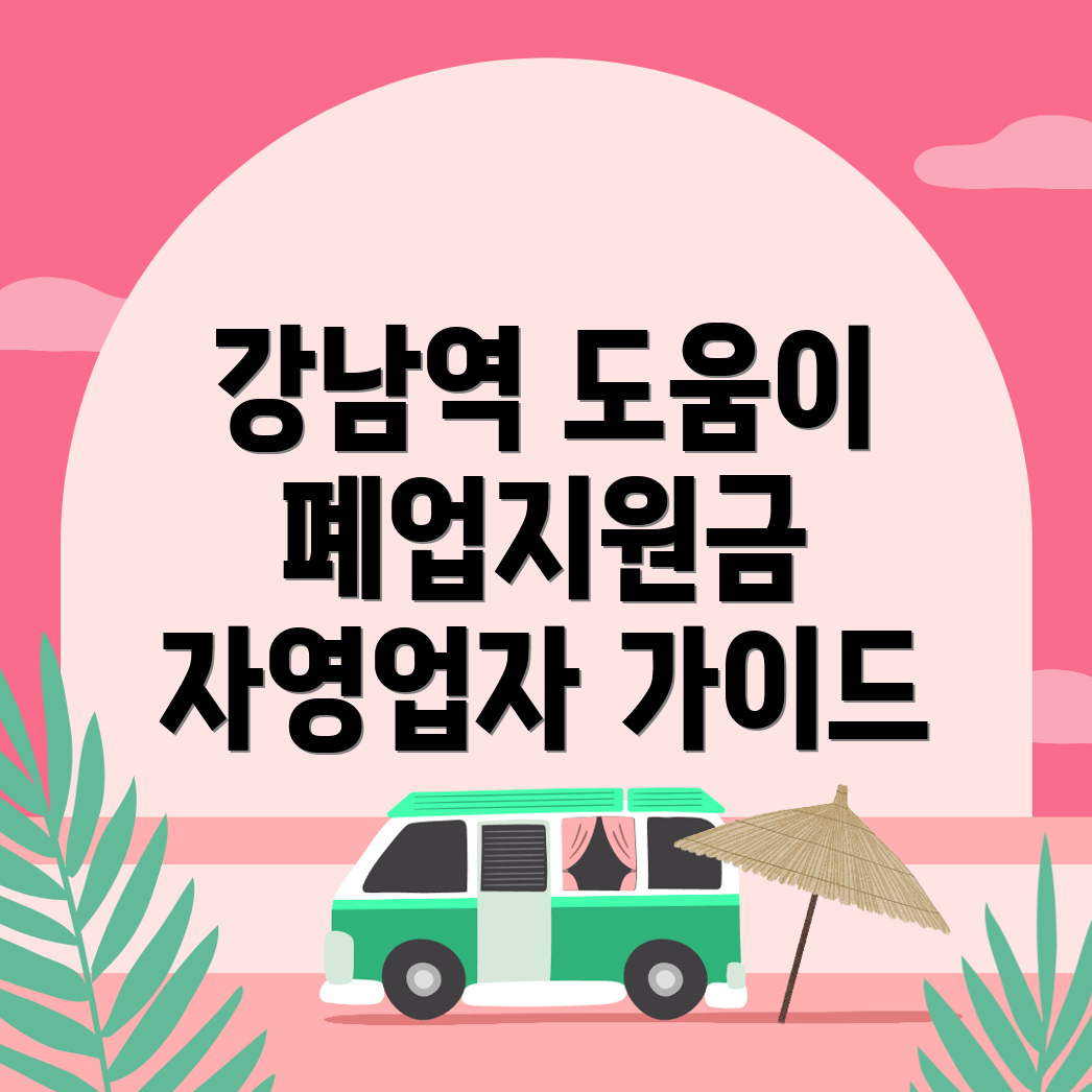 강남역 폐업지원금 신청방법