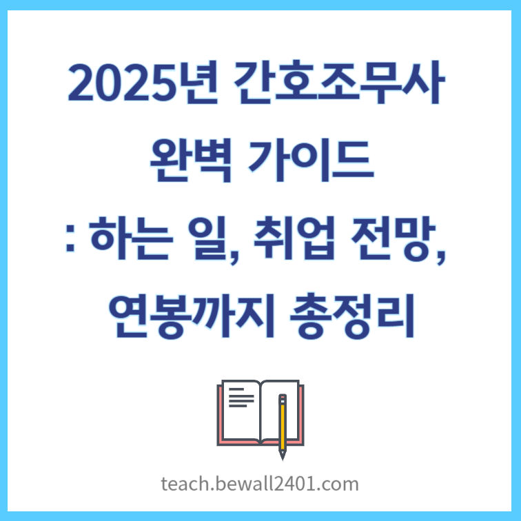 2025년 간호조무사 완벽 가이드