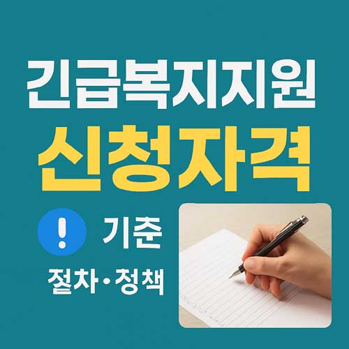 긴급복지지원 신청자격