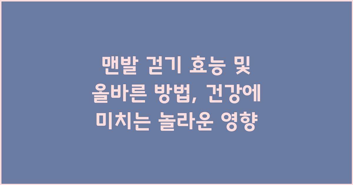 맨발 걷기 효능 및 올바른 걷기 방법