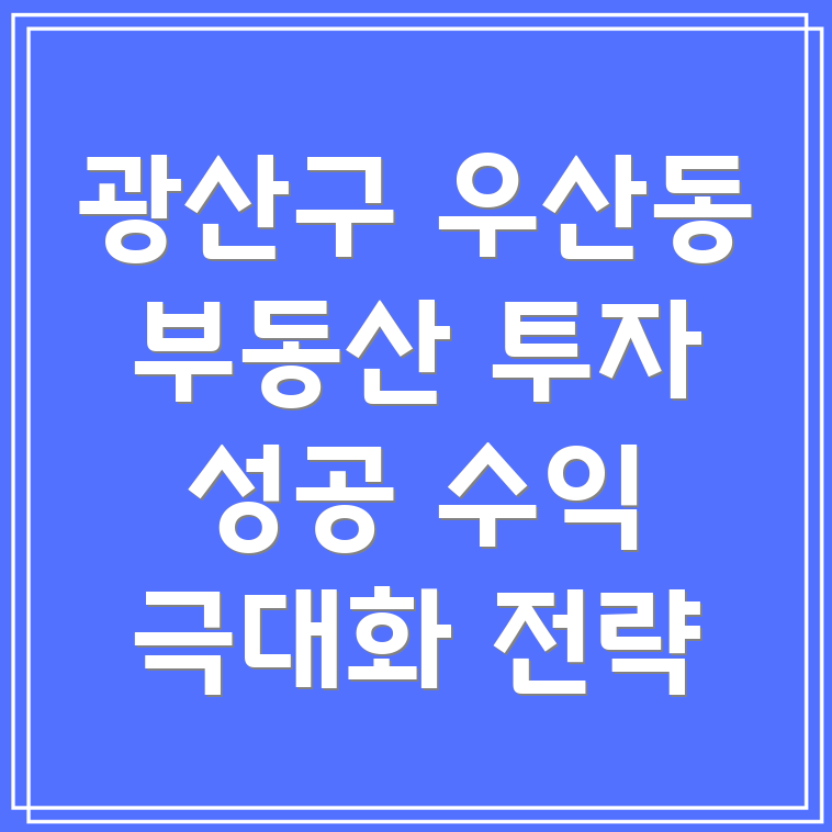 광주 광산구 우산동 부동산 투자