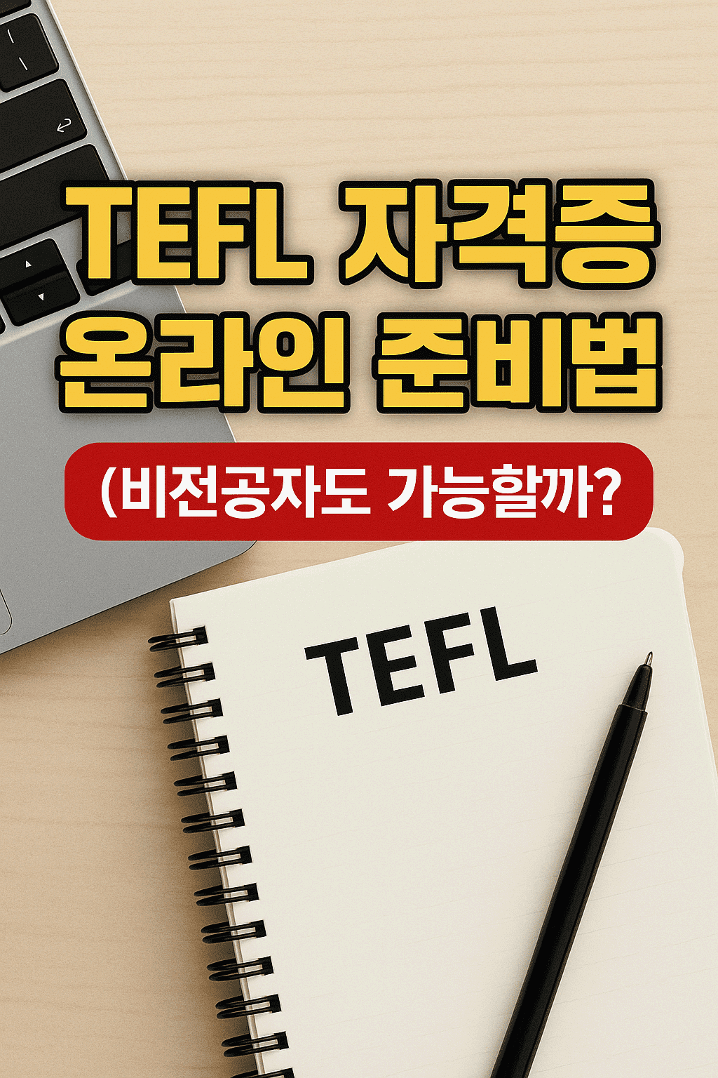 TEFL 자격증 온라인 준비법, (비전공자도 가능할까?)