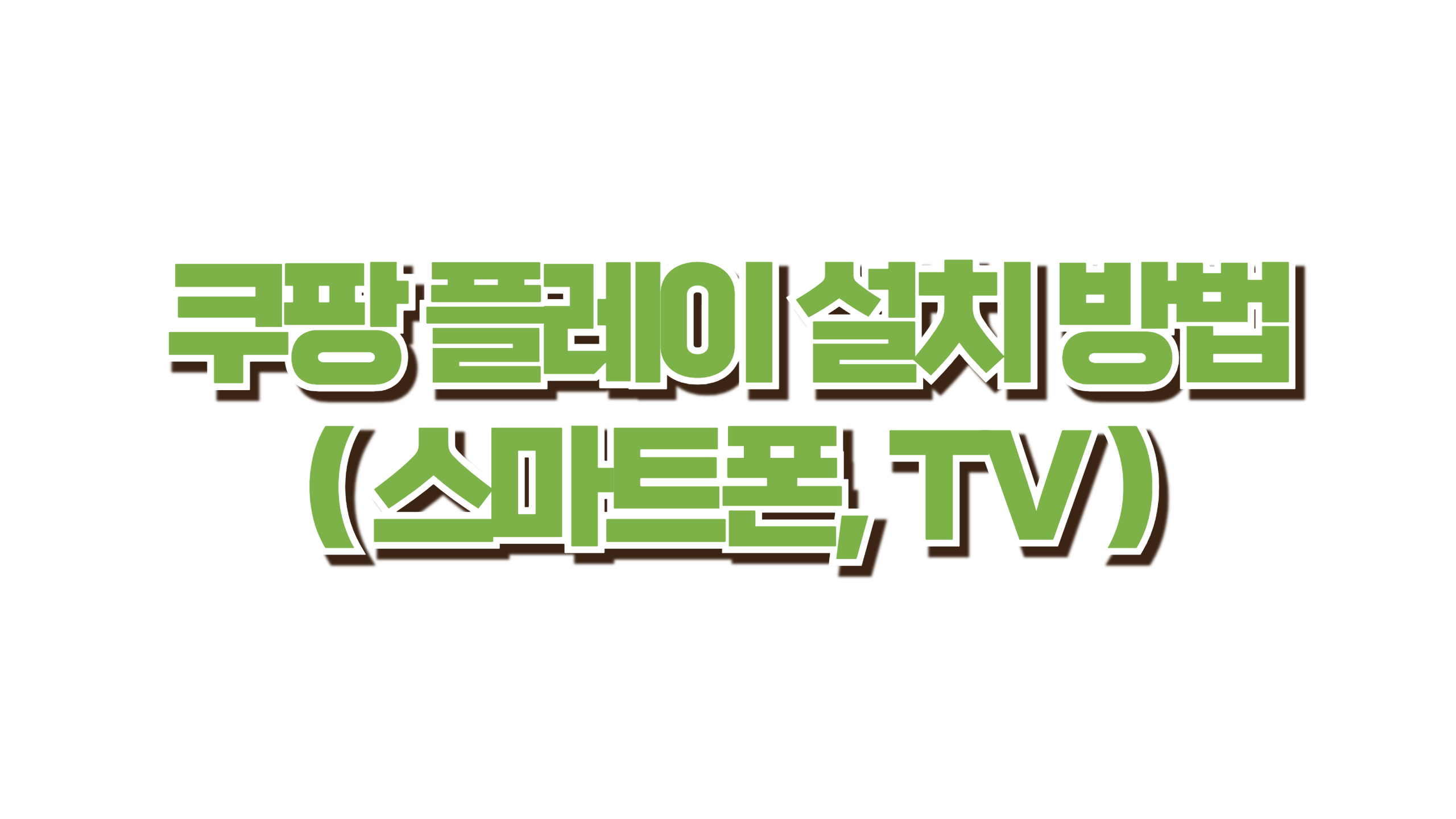 쿠팡 플레이 설치 방법 사진