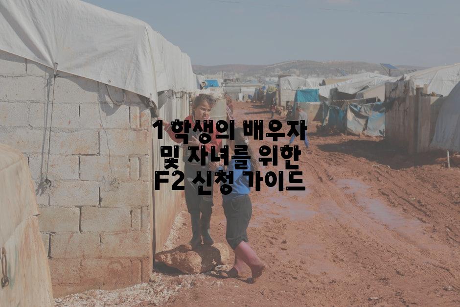 1 학생의 배우자 및 자녀를 위한 F2 신청 가이드