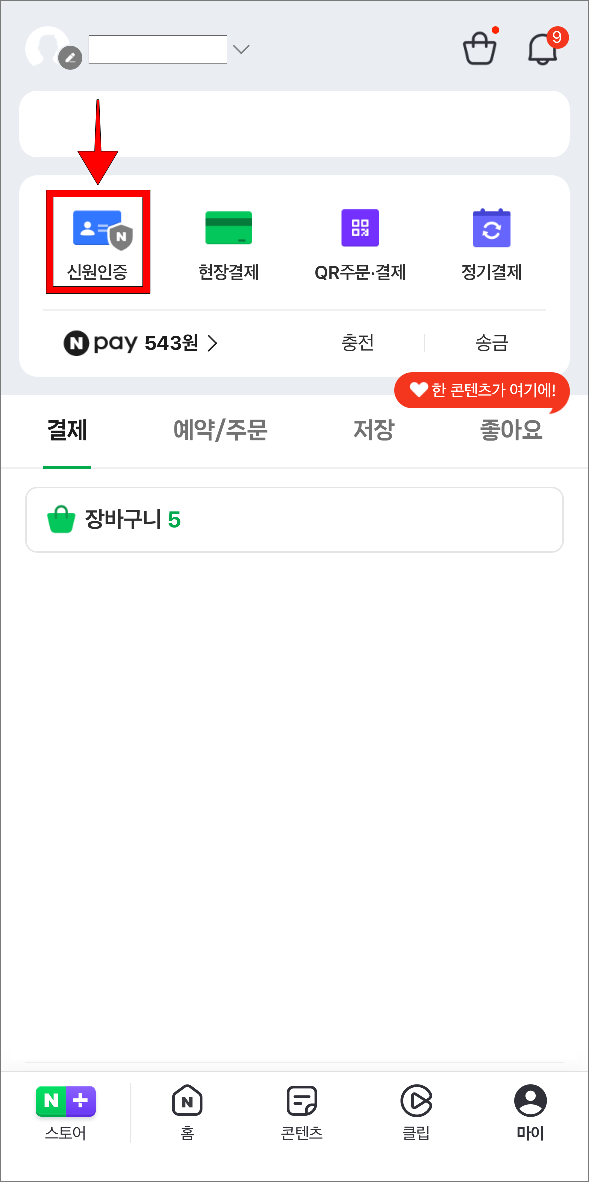 마이 메뉴에서 '신원인증'을 선택