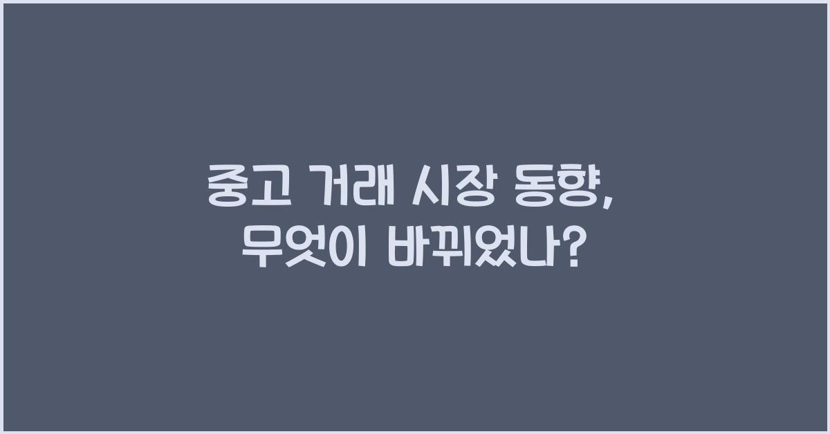 중고 거래 시장 동향