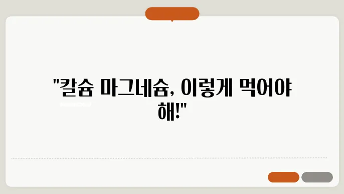 칼슘 마그네슘 복용법 올바른 섭취 방법 알려드려요