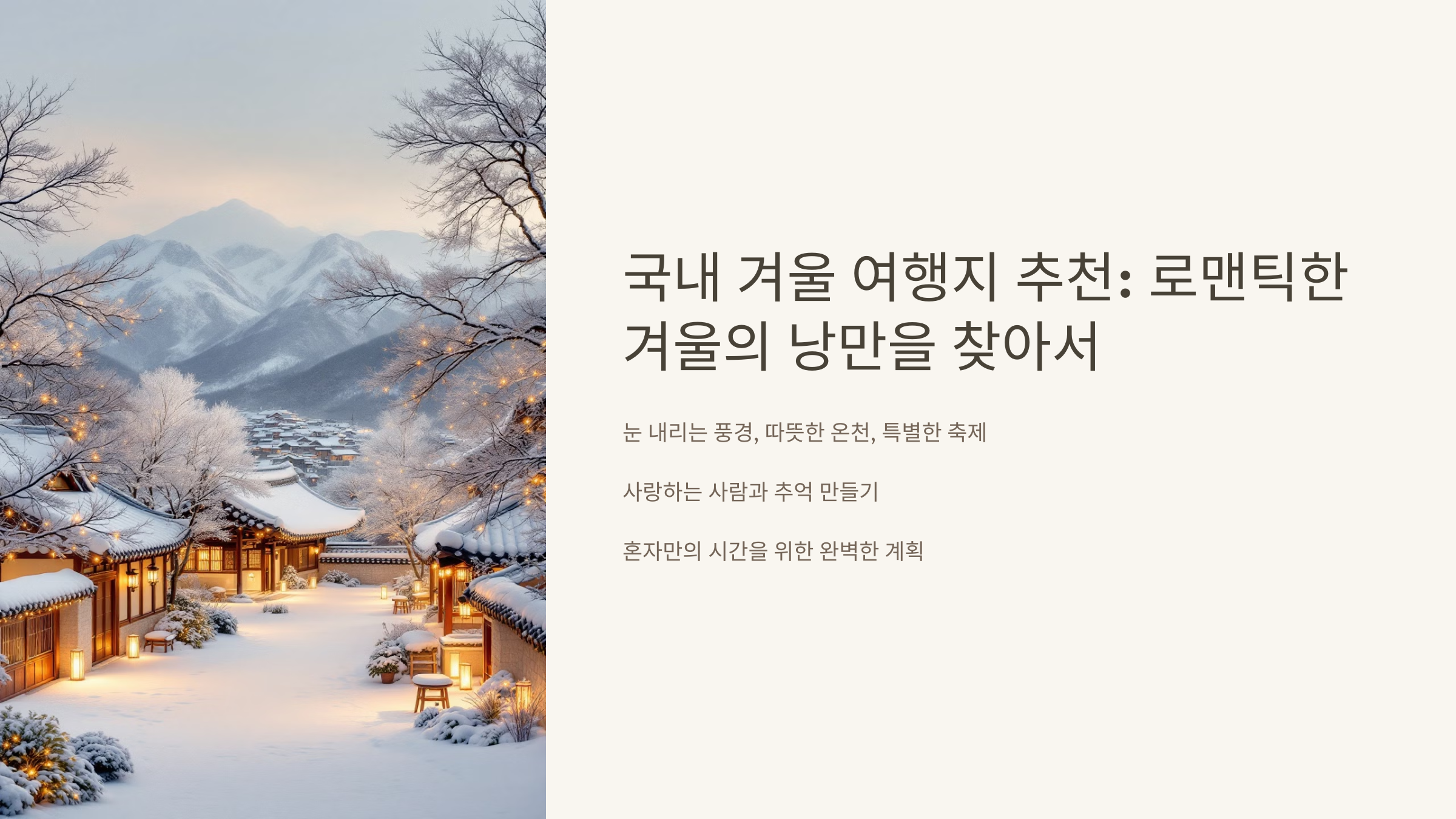 국내 겨울 여행지 추천 로맨틱한 겨울의 낭만을 찾아서