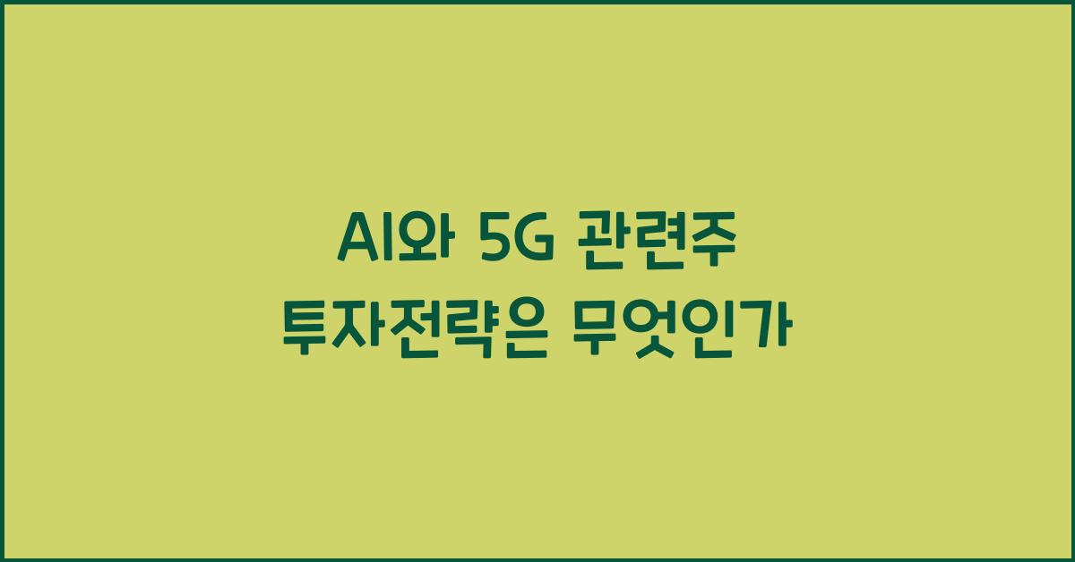 AI와 5G 관련주