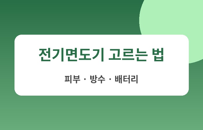 필립스 전기면도기 추천