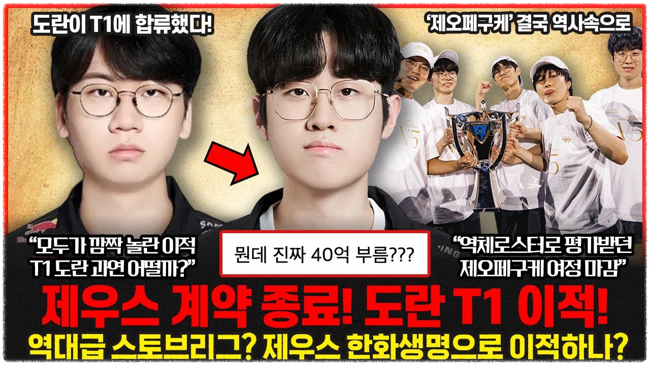 T1 티원 도란 합류 제우스 계약종료