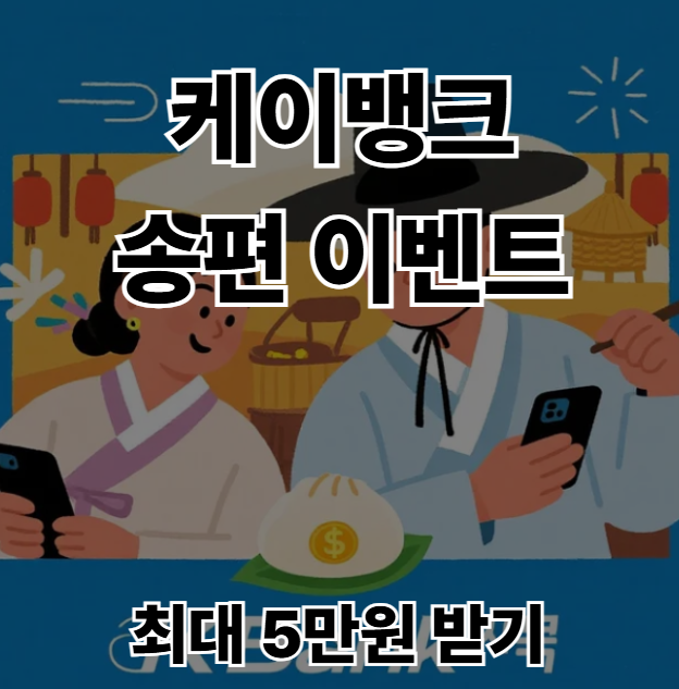 -케이뱅크-송편-이벤트-참여-방법-최대-5만원-받기