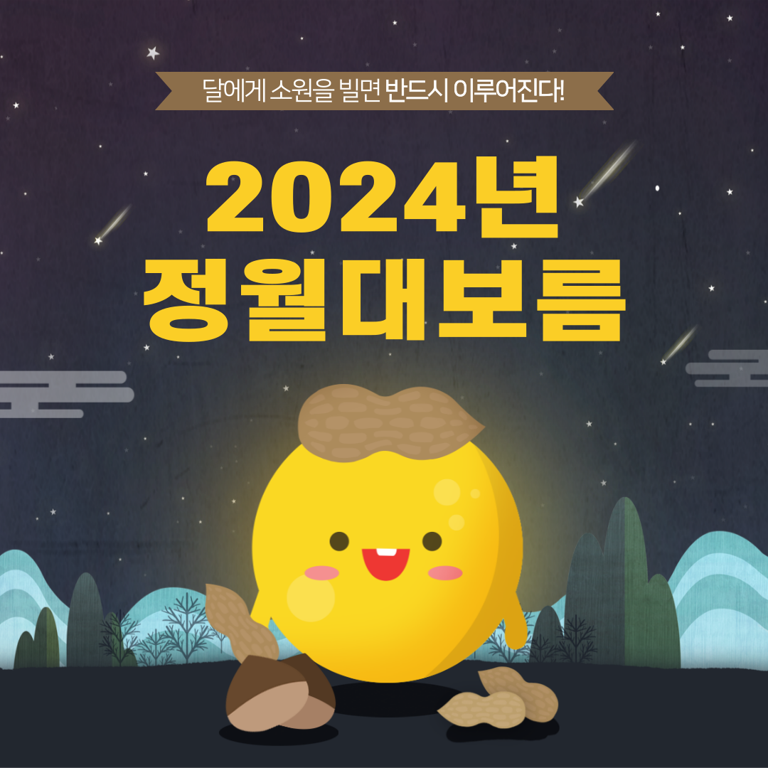 정월대보름