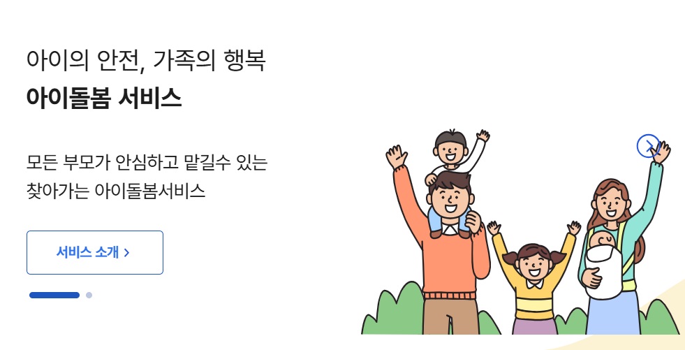 아이돌봄 시간제 서비스 