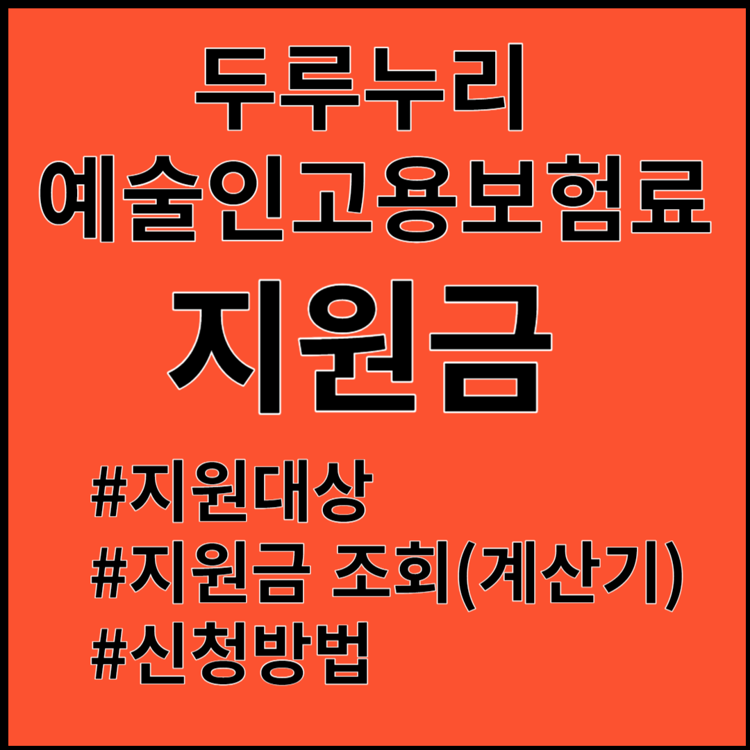 두루누리 예술인 고용보험료 지원 ; 지원대상, 지원금, 신청방법 총정리!!!