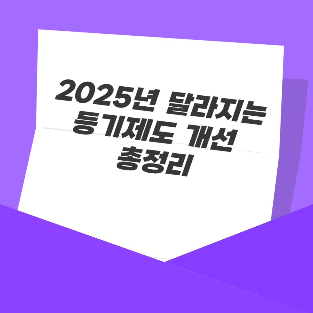 2025년 달라지는 등기제도 개선 총정리