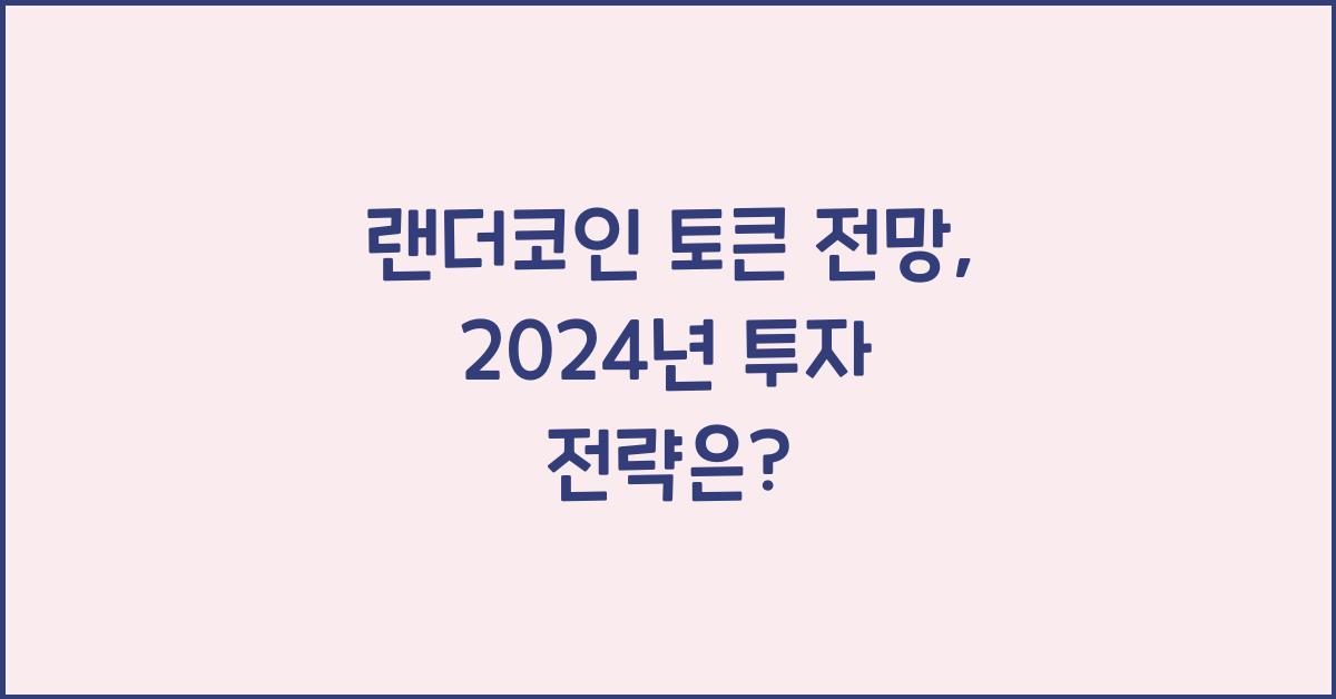 랜더코인 토큰 전망