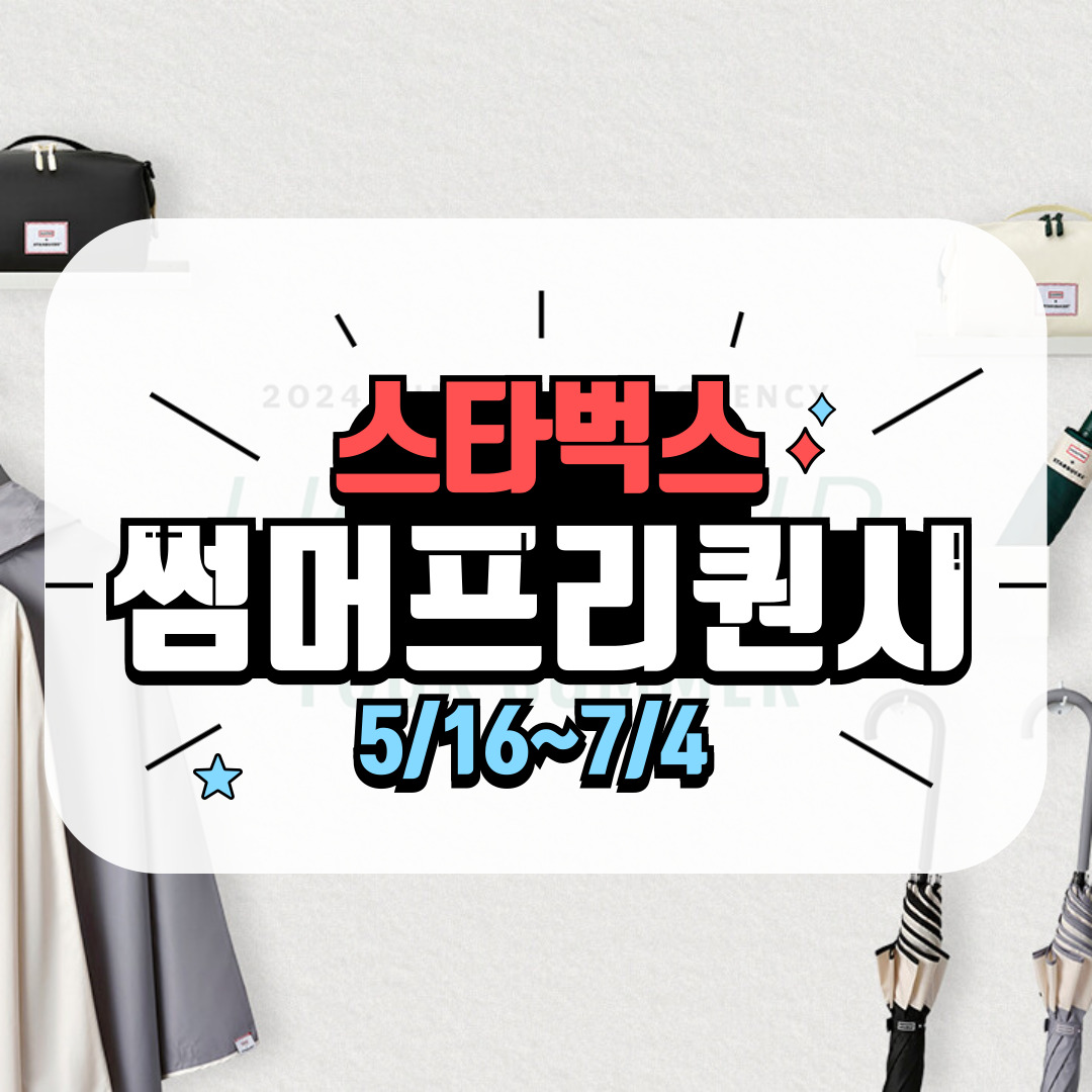 2024 스타벅스 프리퀀시 기간