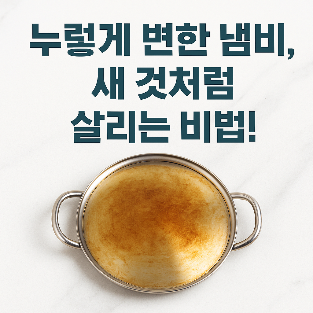 [찌든 때 없이 산다 ⑮]누래진 냄비 바닥, 세제 말고 '이것'만 있으면 다시 반짝반짝!