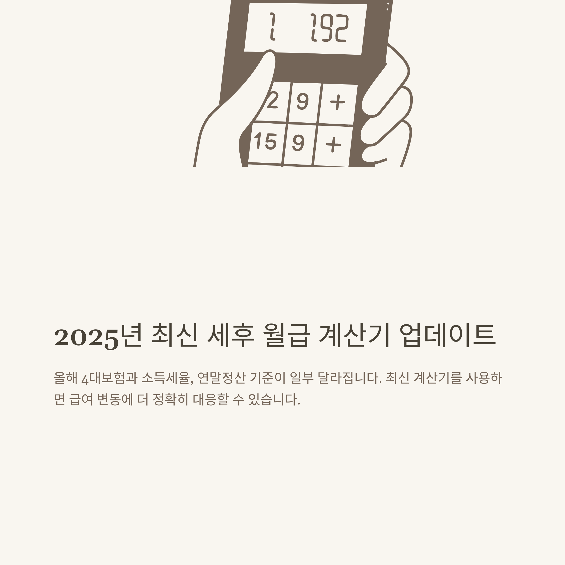 세후 월급 계산기 완전 정리: 4대보험&middot;세전&middot;세후&middot;2025년 최신 계산법 한눈에 보기6