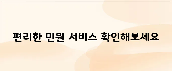 민원24시 홈페이지 바로 가기