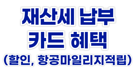 재산세 카드 혜택