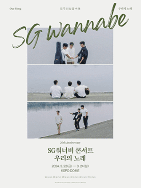 SG워너비 콘서트 예매 공연 일정 티켓팅 주차 정보