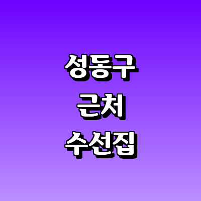 서울 성동구 옷수선