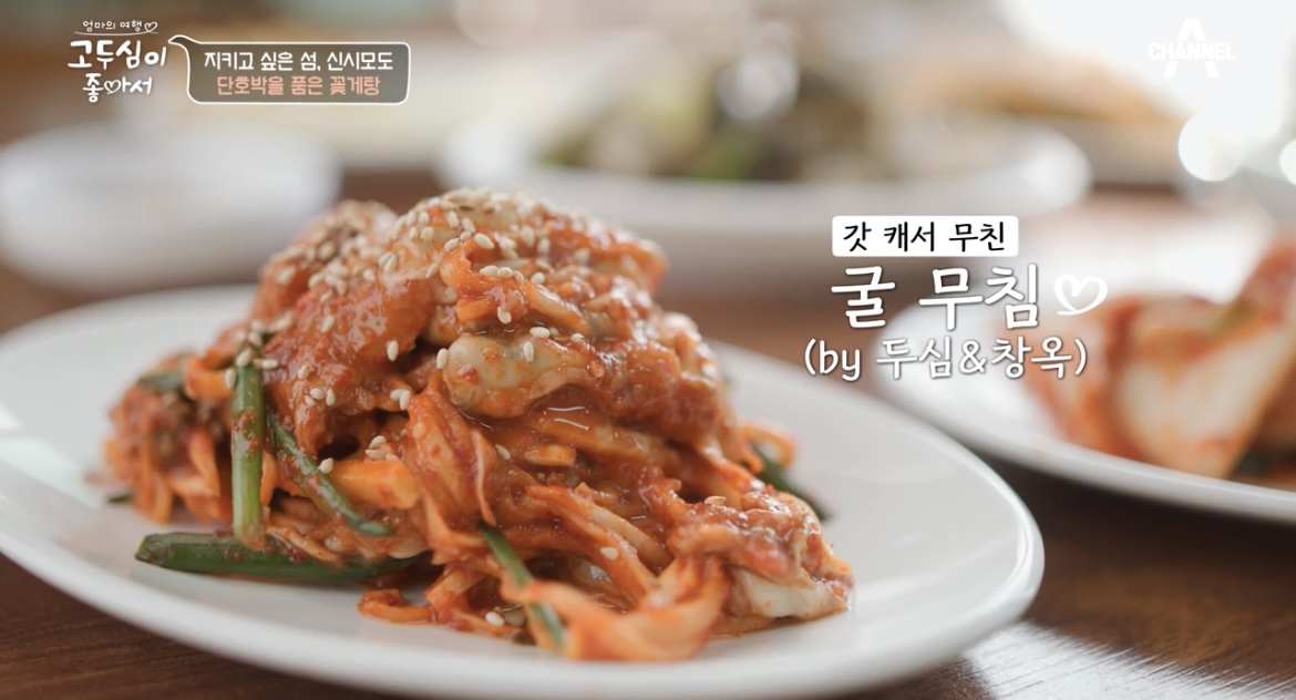 고두심이좋아서-32회-굴무침-사진