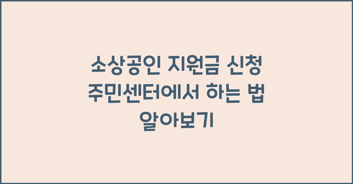 소상공인 지원금 신청 주민센터에서 하는 법