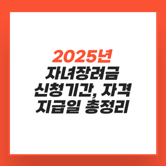 자녀장려금