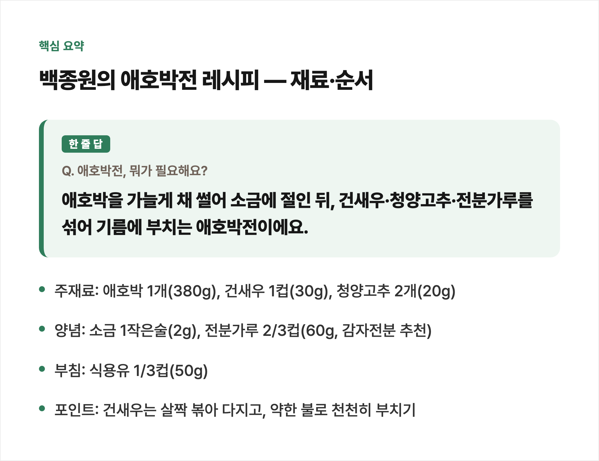 핵심 요약: 백종원의 애호박전 레시피 — 재료·순서