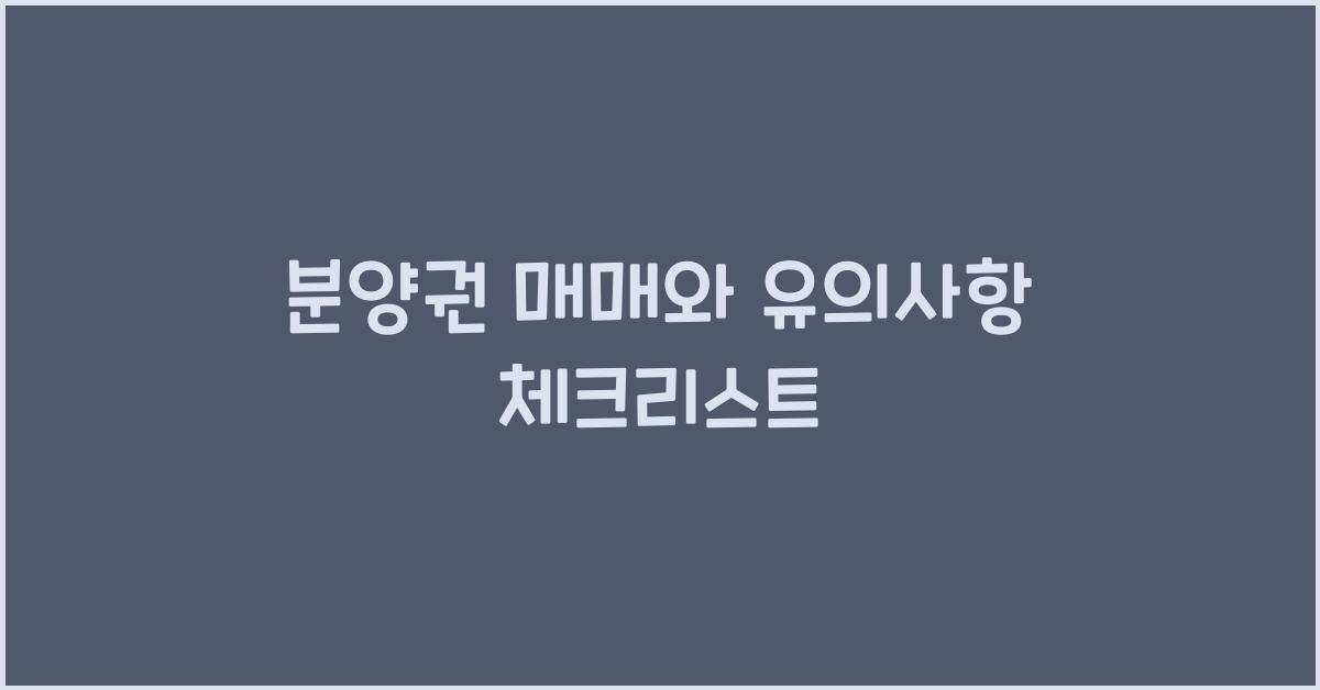 분양권 매매와 유의사항